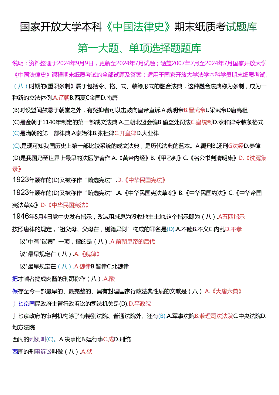 国家开放大学本科《中国法律史》期末纸质考试第一大题单项选择题库(分学期版).docx_第1页