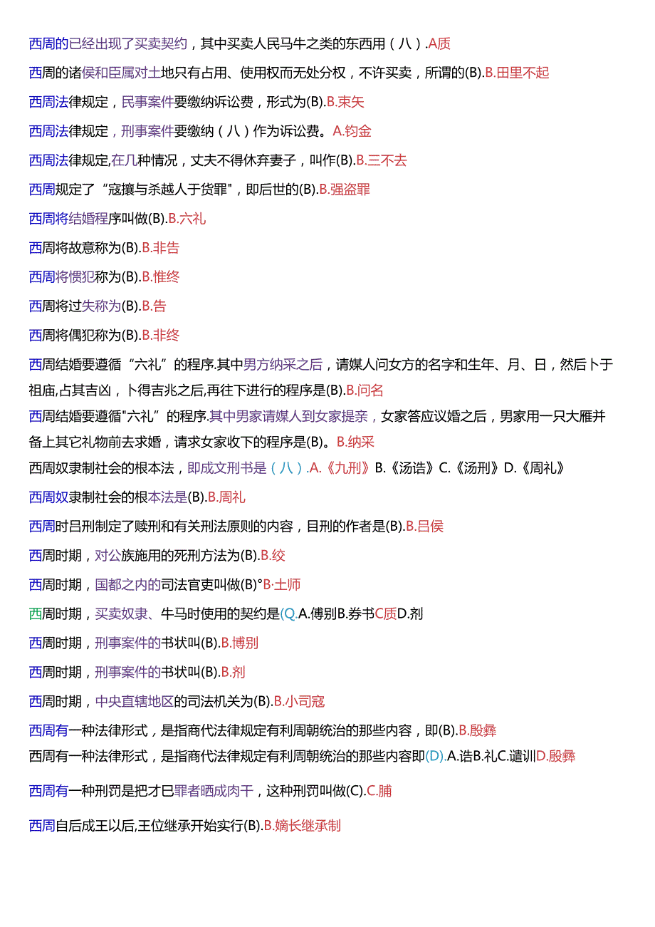 国家开放大学本科《中国法律史》期末纸质考试第一大题单项选择题库(分学期版).docx_第2页