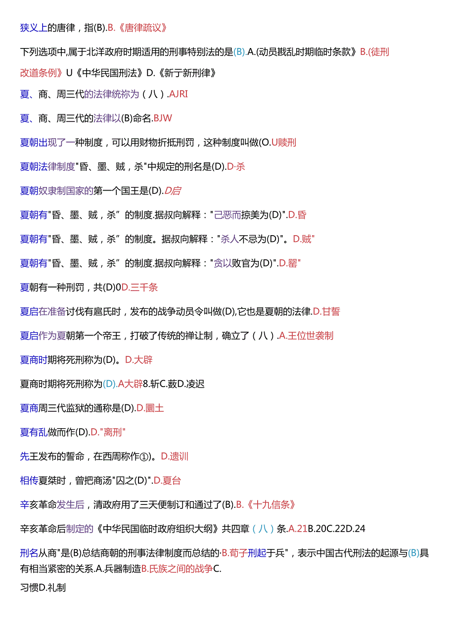 国家开放大学本科《中国法律史》期末纸质考试第一大题单项选择题库(分学期版).docx_第3页