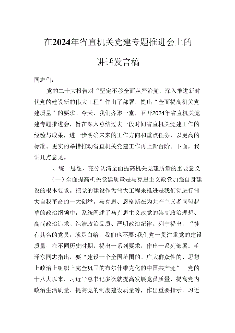 在2024年省直机关党建专题推进会上的讲话发言稿.docx_第1页