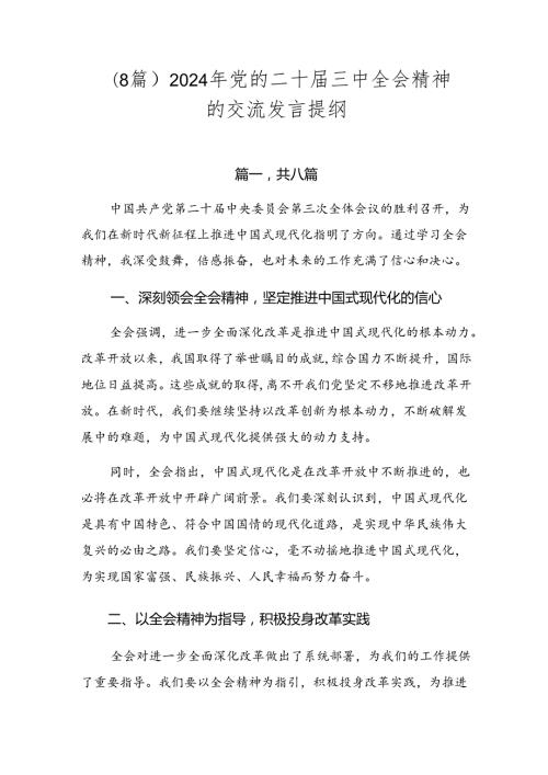 （8篇）2024年党的二十三中全会精神的交流发言提纲.docx