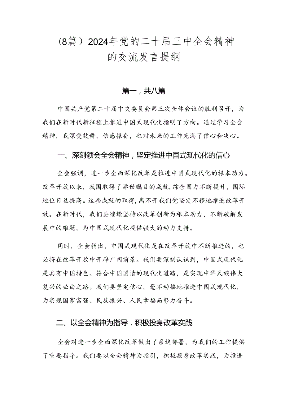 （8篇）2024年党的二十三中全会精神的交流发言提纲.docx_第1页