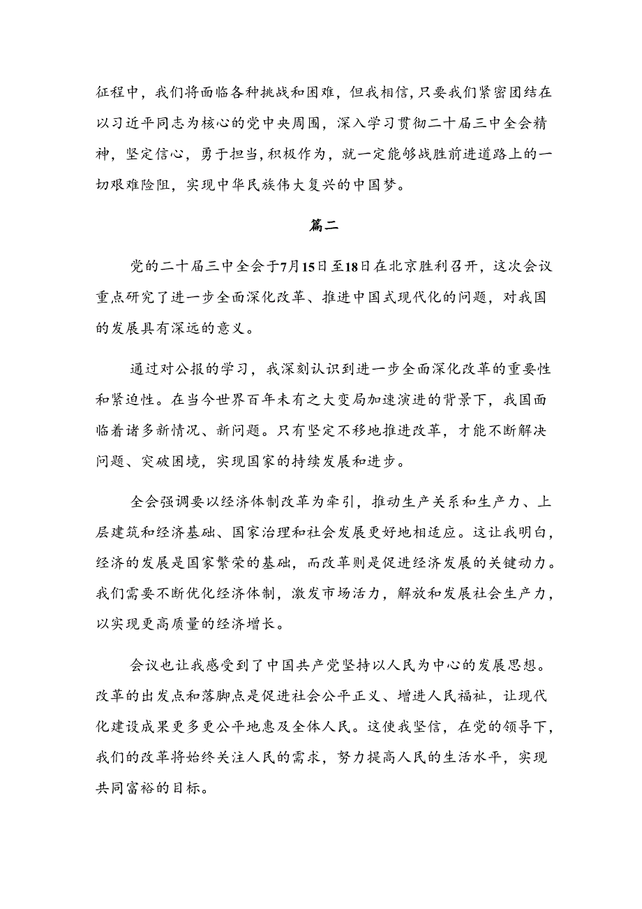 （8篇）2024年党的二十三中全会精神的交流发言提纲.docx_第3页
