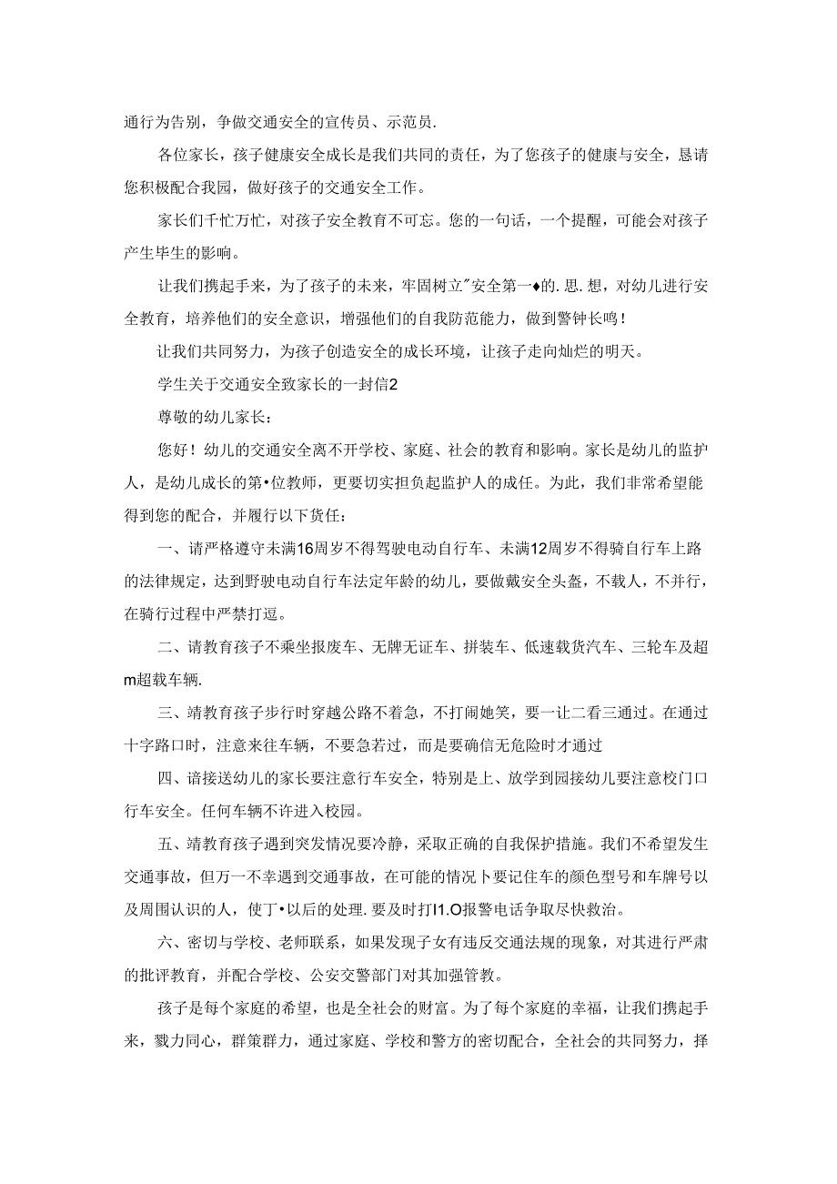 学生关于交通安全致家长的一封信.docx_第2页