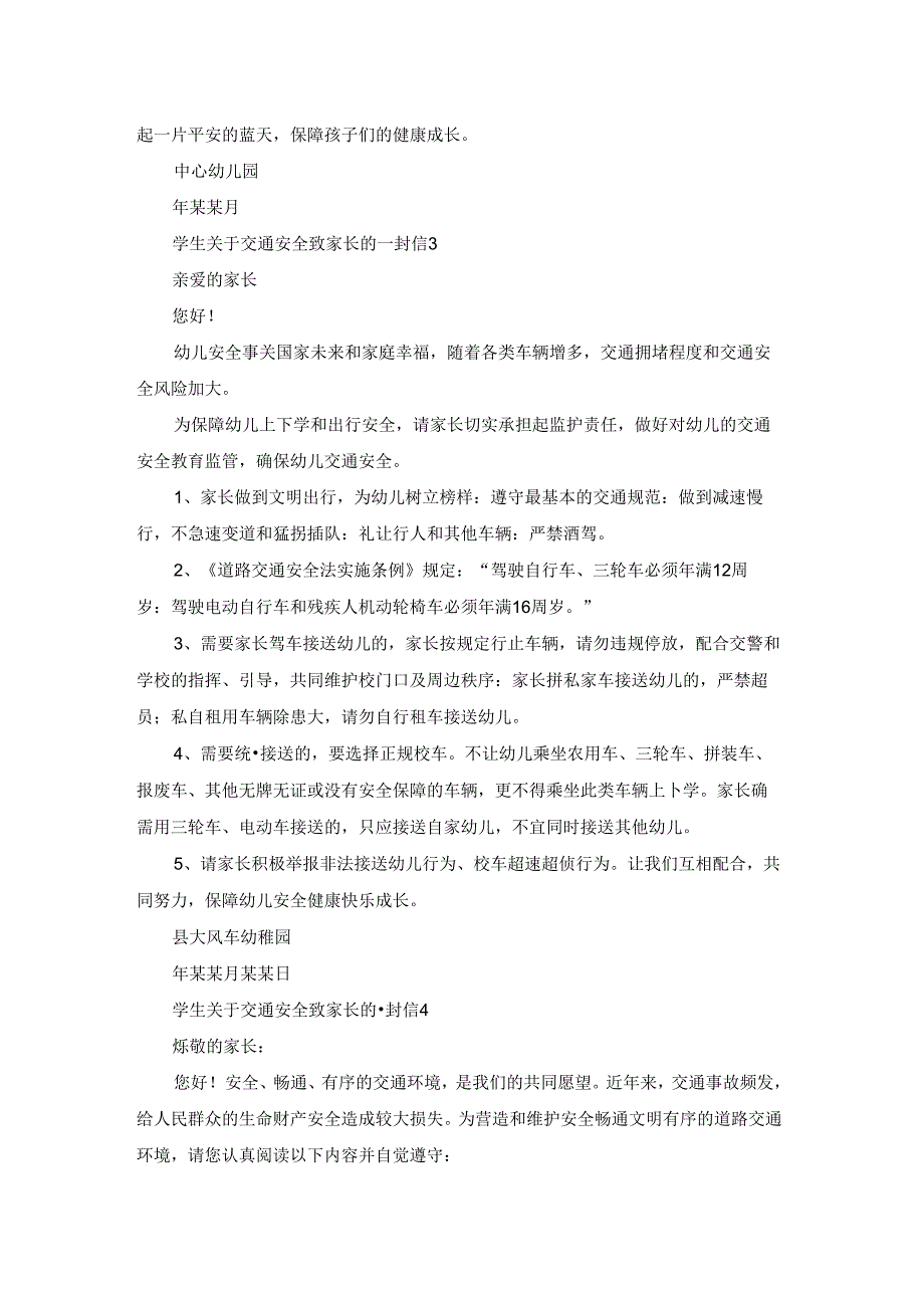 学生关于交通安全致家长的一封信.docx_第3页