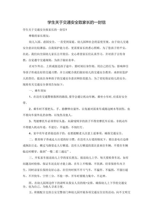 学生关于交通安全致家长的一封信.docx