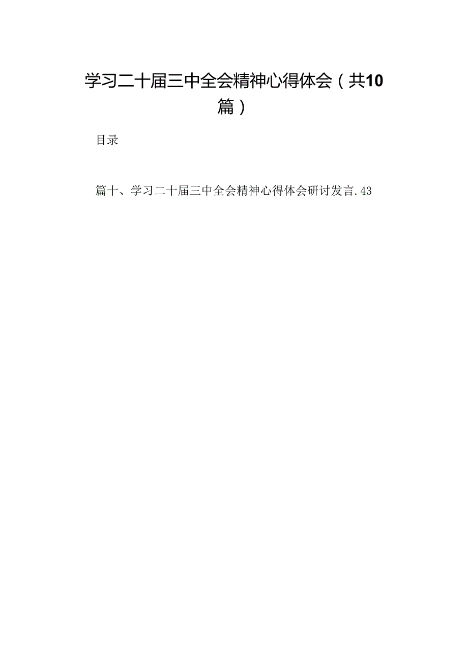 学习二十三中全会精神心得体会(精选10篇合集).docx_第1页