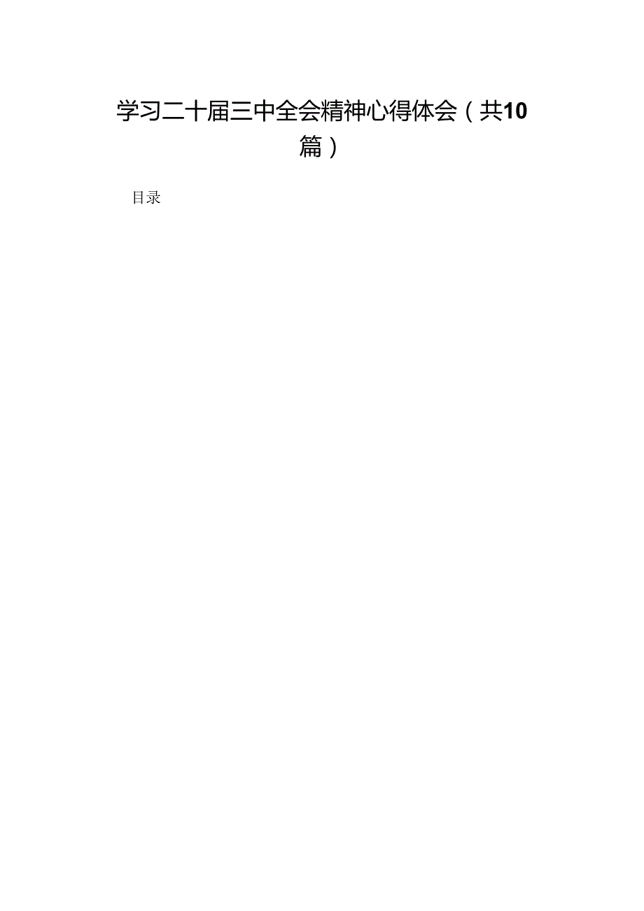 10篇学习二十三中全会精神心得体会集合.docx_第1页