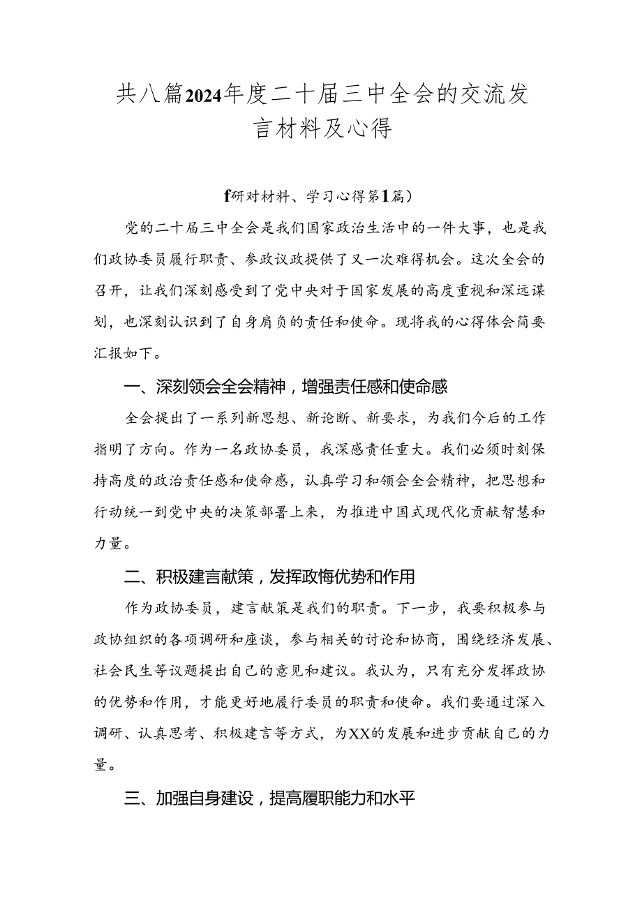 共八篇2024二十三中全会的交流发言材料及心得.docx_第1页