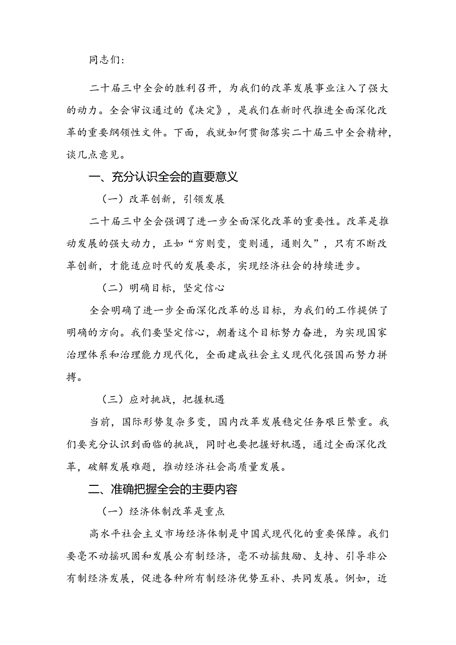 共八篇2024二十三中全会的交流发言材料及心得.docx_第3页