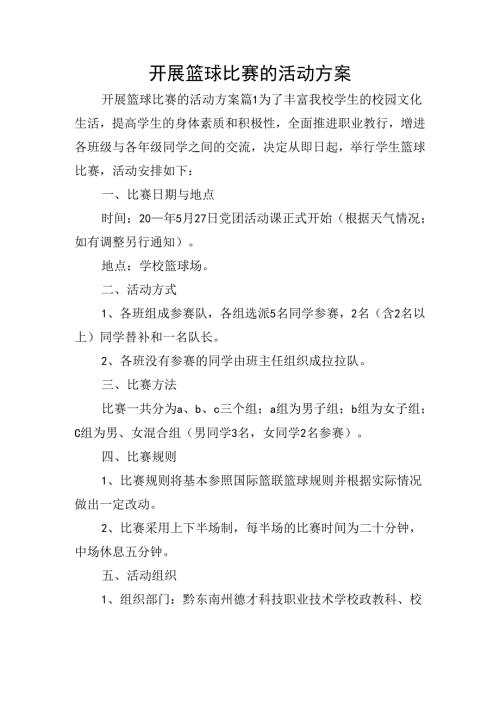开展篮球比赛的活动方案.docx