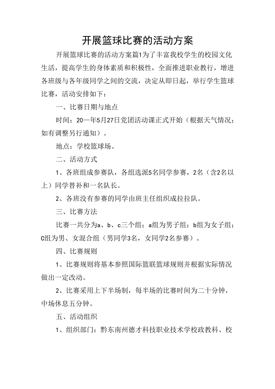 开展篮球比赛的活动方案.docx_第1页