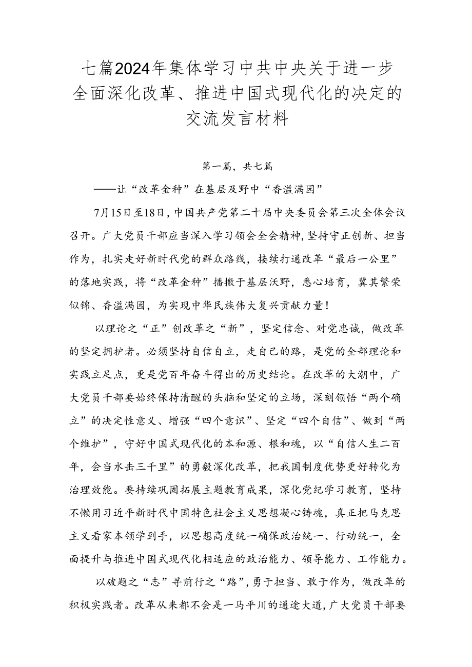 七篇2024年集体学习中共中央关于进一步全面深化改革、推进中国式现代化的决定的交流发言材料.docx_第1页
