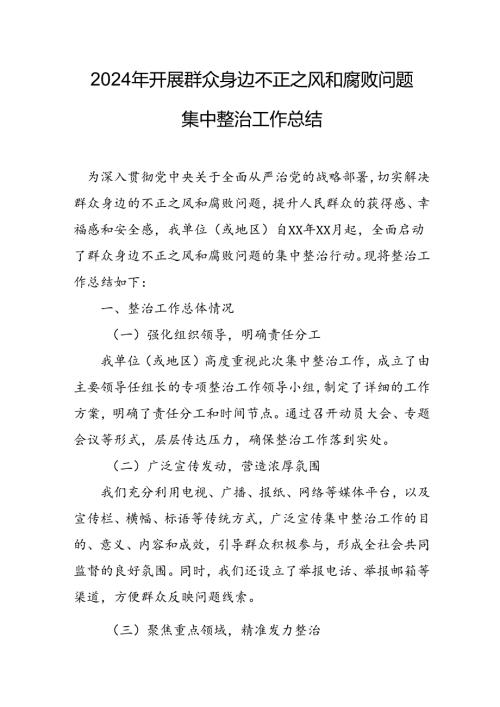 2024年关于开展群众身边不正之风和腐败问题集中整治工作情况总结 （汇编20份）.docx