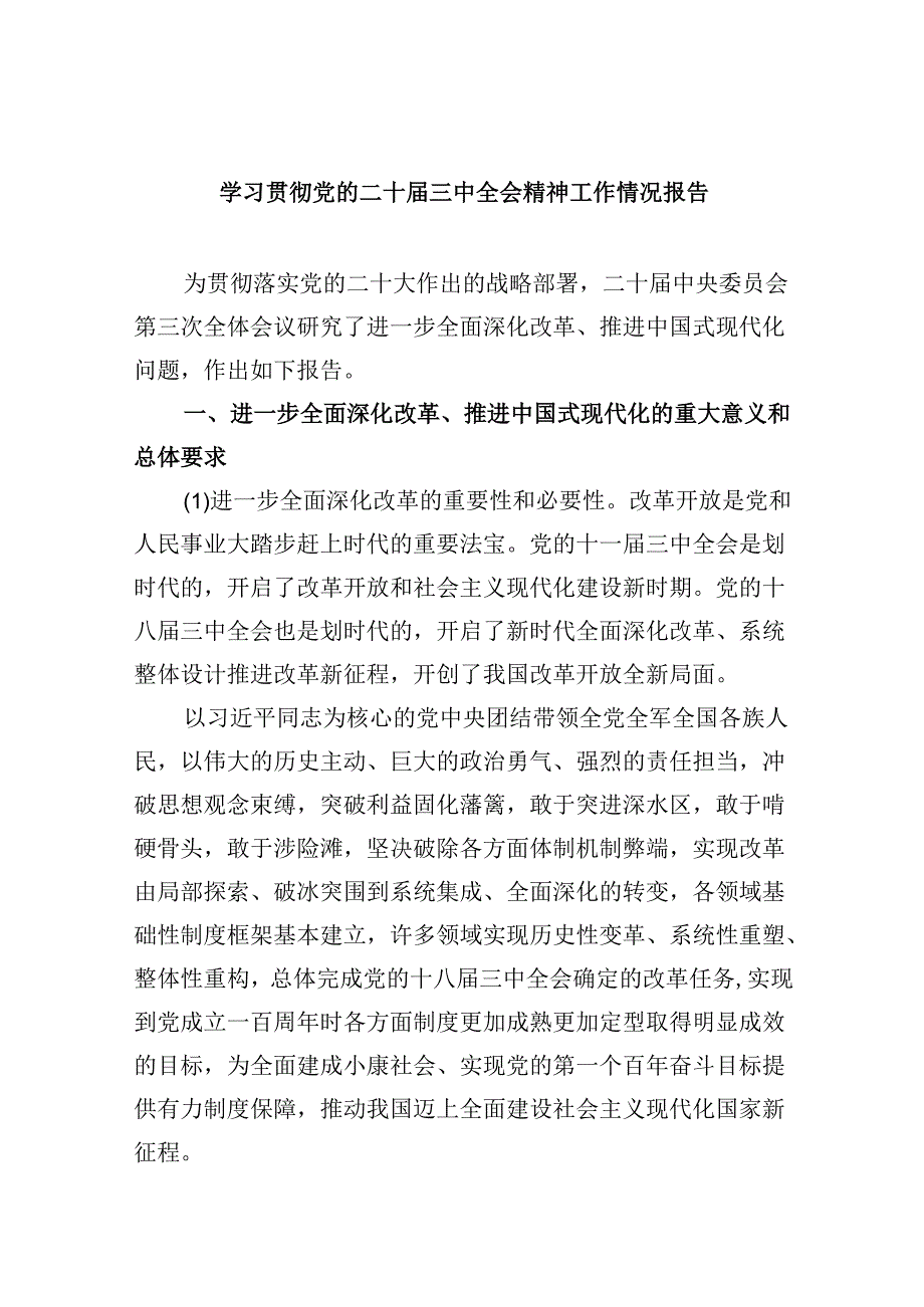 学习贯彻党的二十三中全会精神工作情况报告8篇（精选）.docx_第1页