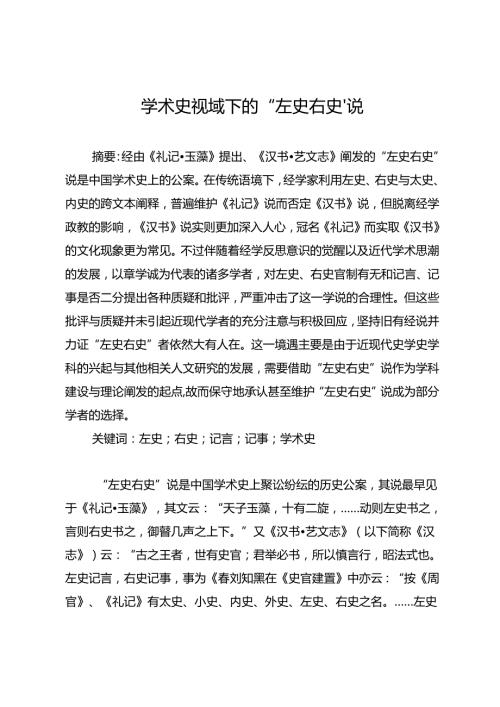 学术史视域下的“左史右史”说.docx