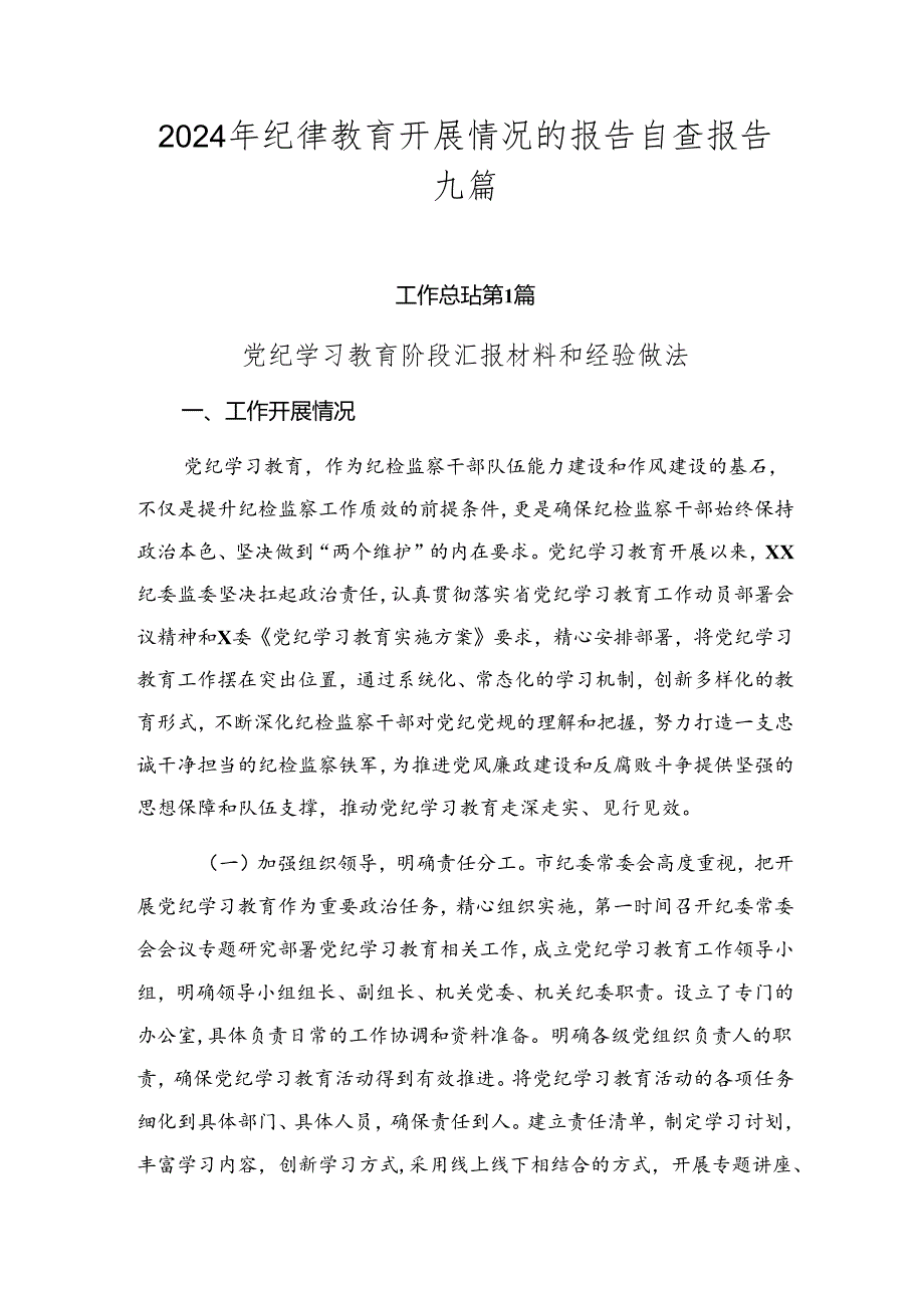 2024年纪律教育开展情况的报告自查报告九篇.docx_第1页