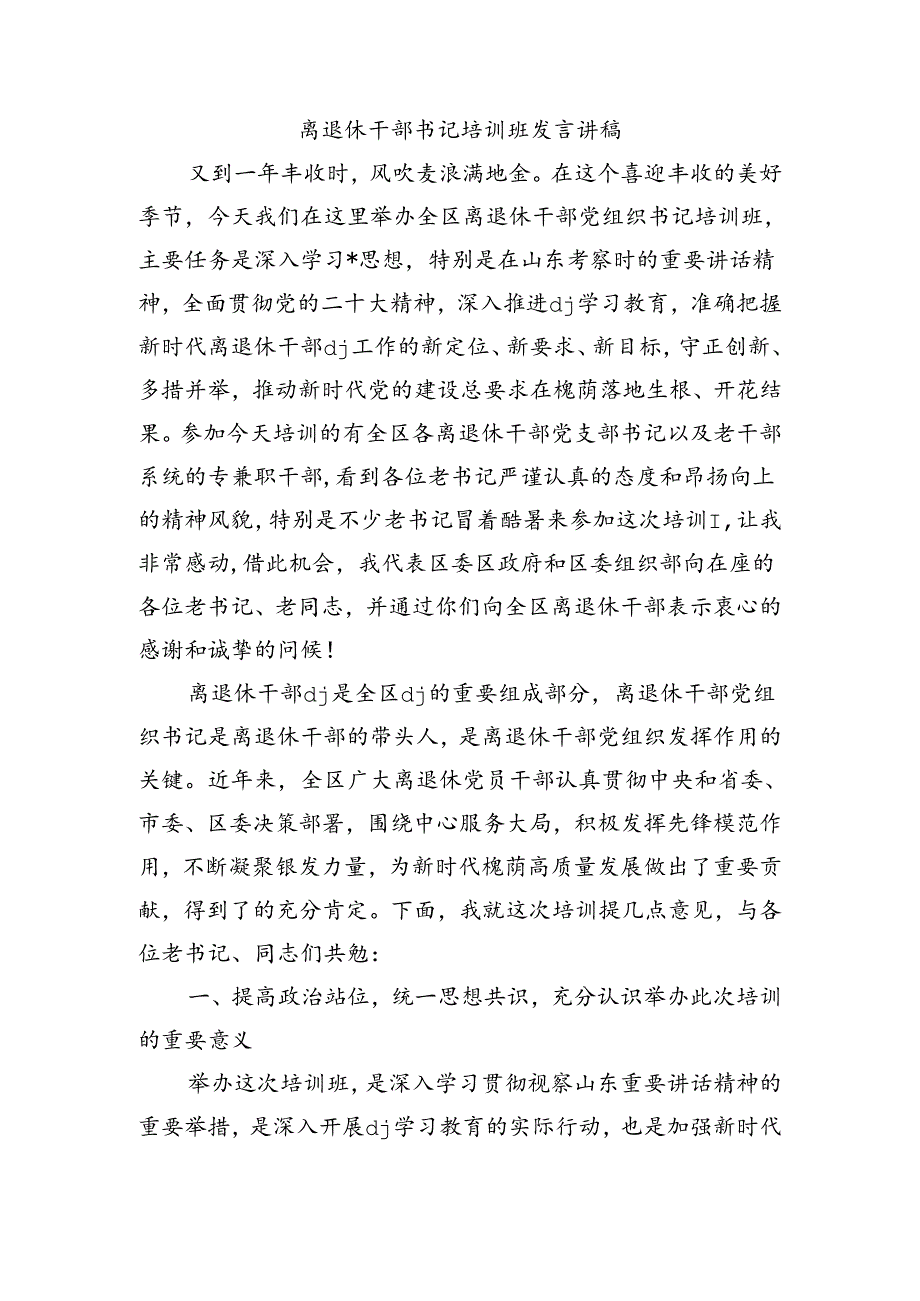 离退休干部书记培训班发言讲稿.docx_第1页