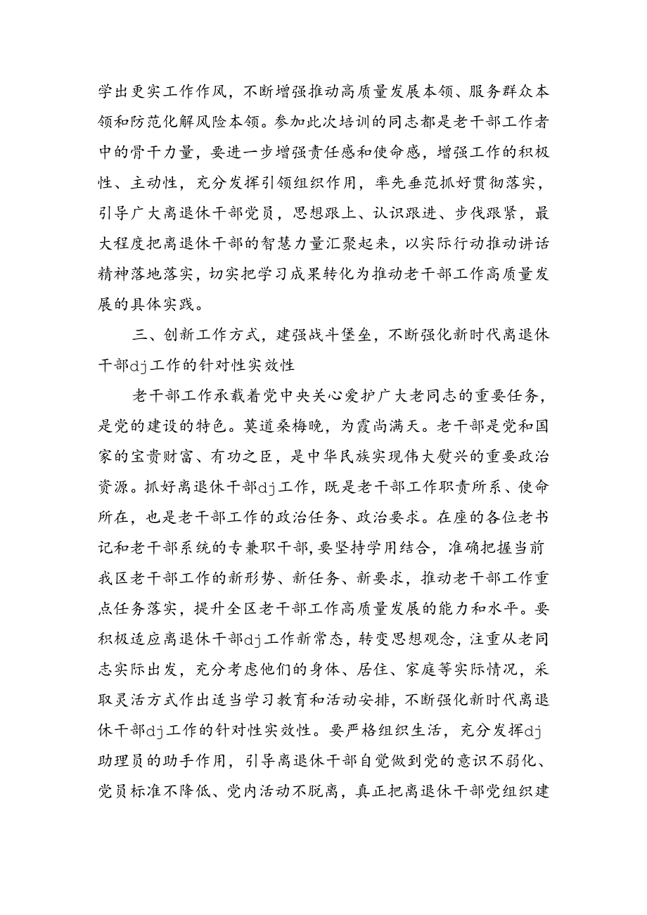 离退休干部书记培训班发言讲稿.docx_第3页