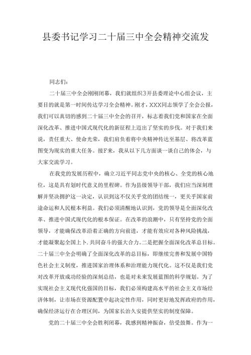 学习二十三中全会精神交流发言三篇精选.docx