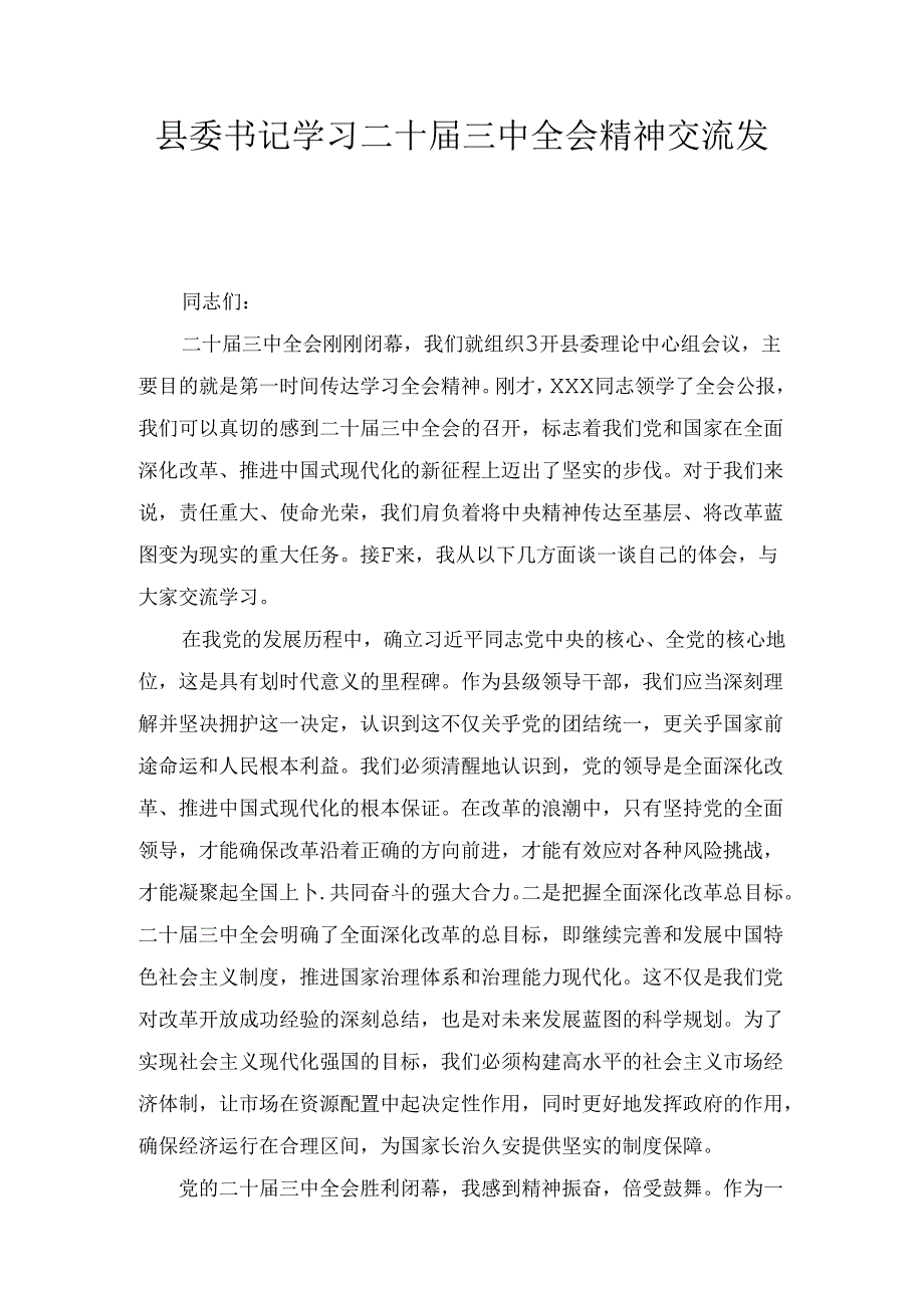 学习二十三中全会精神交流发言三篇精选.docx_第1页