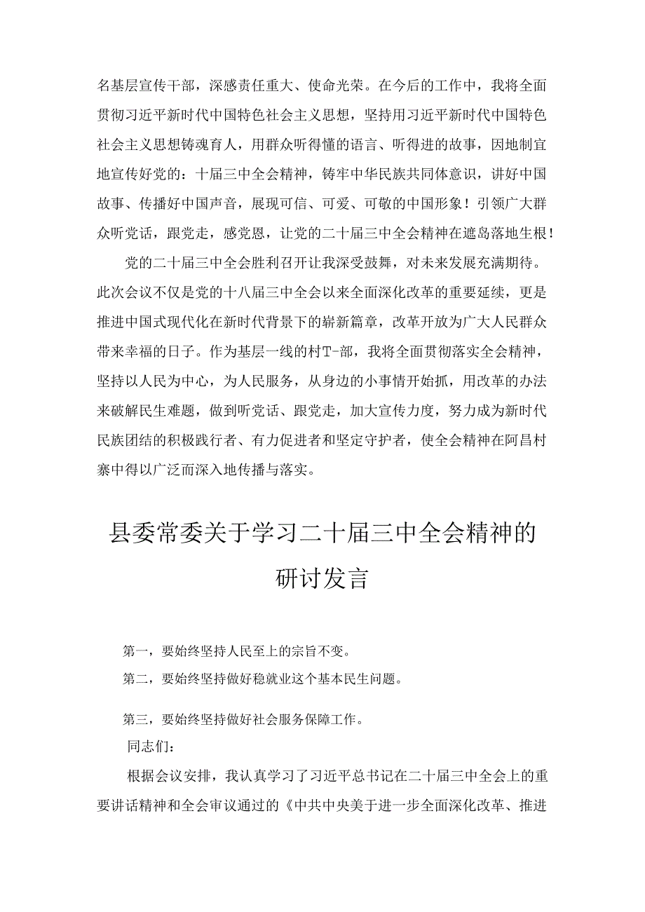 学习二十三中全会精神交流发言三篇精选.docx_第2页