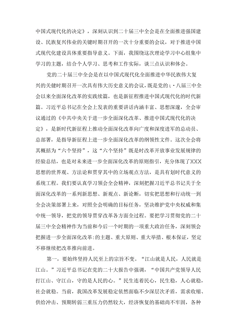 学习二十三中全会精神交流发言三篇精选.docx_第3页