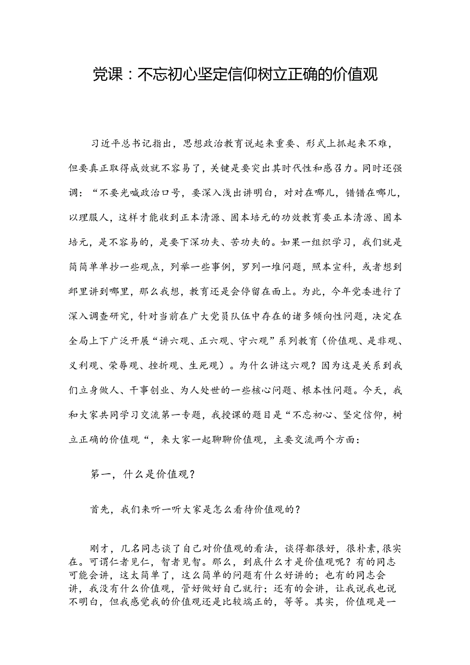 党课：不忘初心坚定信仰 树立正确的价值观.docx_第1页