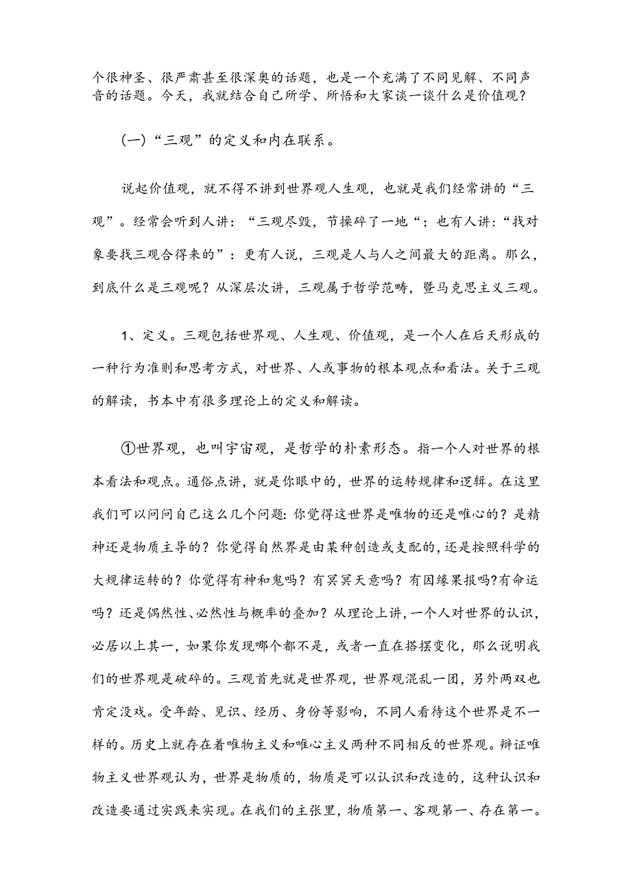 党课：不忘初心坚定信仰 树立正确的价值观.docx_第2页