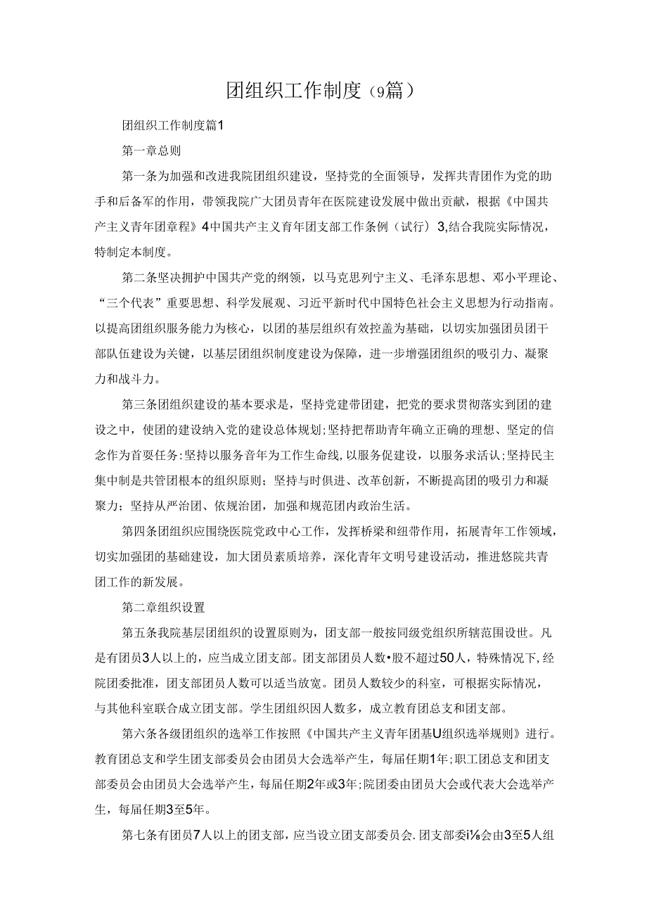 团组织工作制度（9篇）.docx_第1页