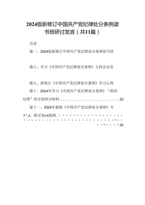（11篇）2024版新修订中国共产党纪律处分条例读书班研讨发言汇编.docx