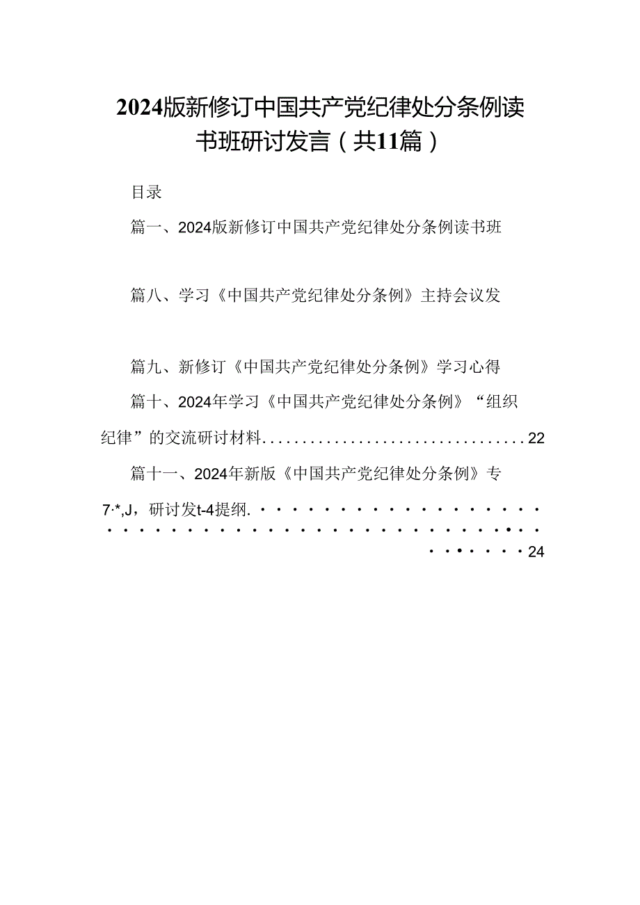 （11篇）2024版新修订中国共产党纪律处分条例读书班研讨发言汇编.docx_第1页