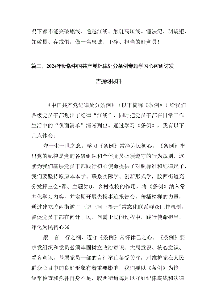 （11篇）2024版新修订中国共产党纪律处分条例读书班研讨发言汇编.docx_第2页