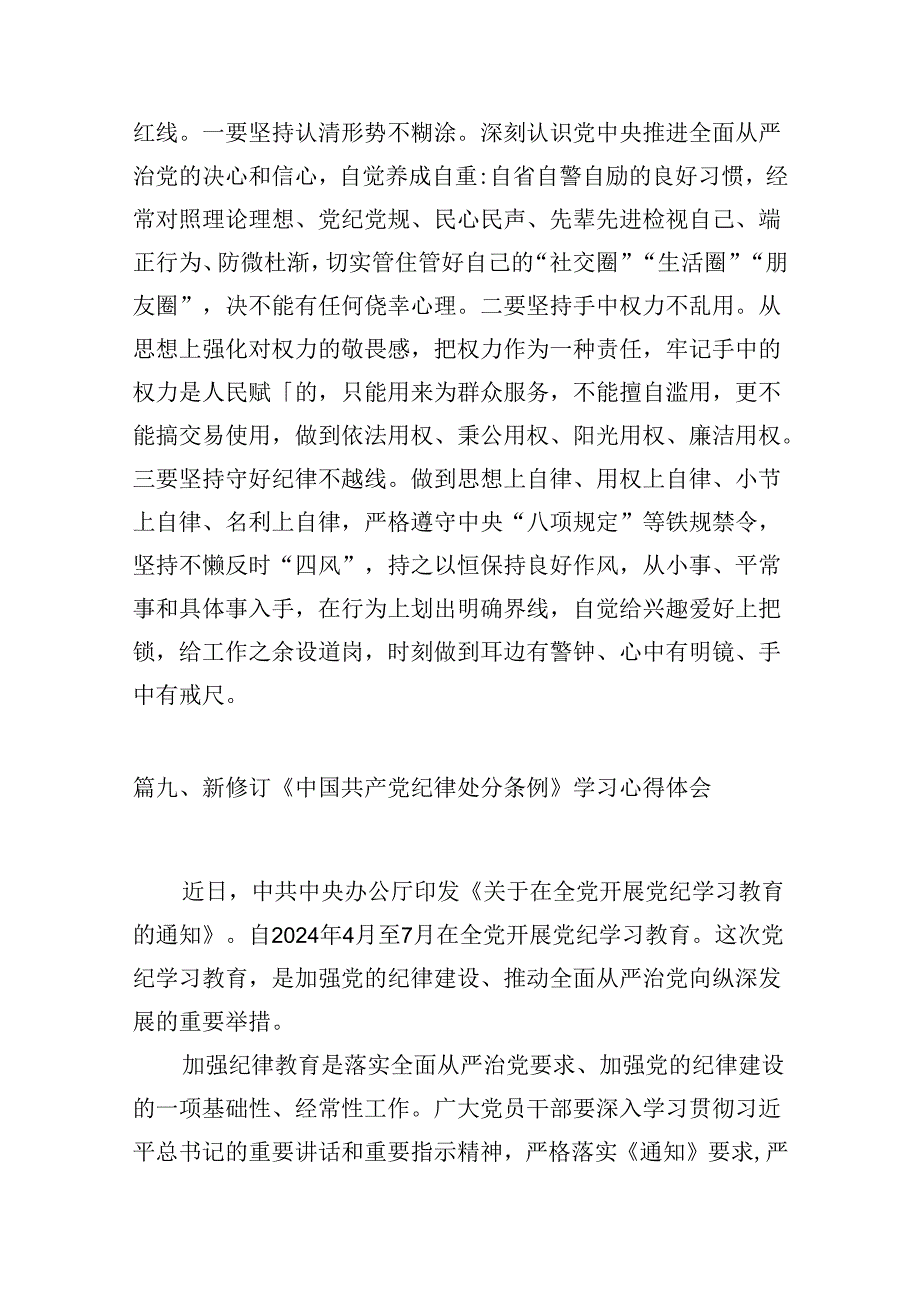 （11篇）2024版新修订中国共产党纪律处分条例读书班研讨发言汇编.docx_第3页