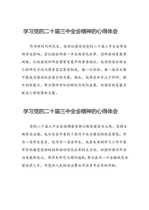 党员干部学习中国共产党第二十中央委员会第三次全体会议精神心得体会精选三十篇.docx