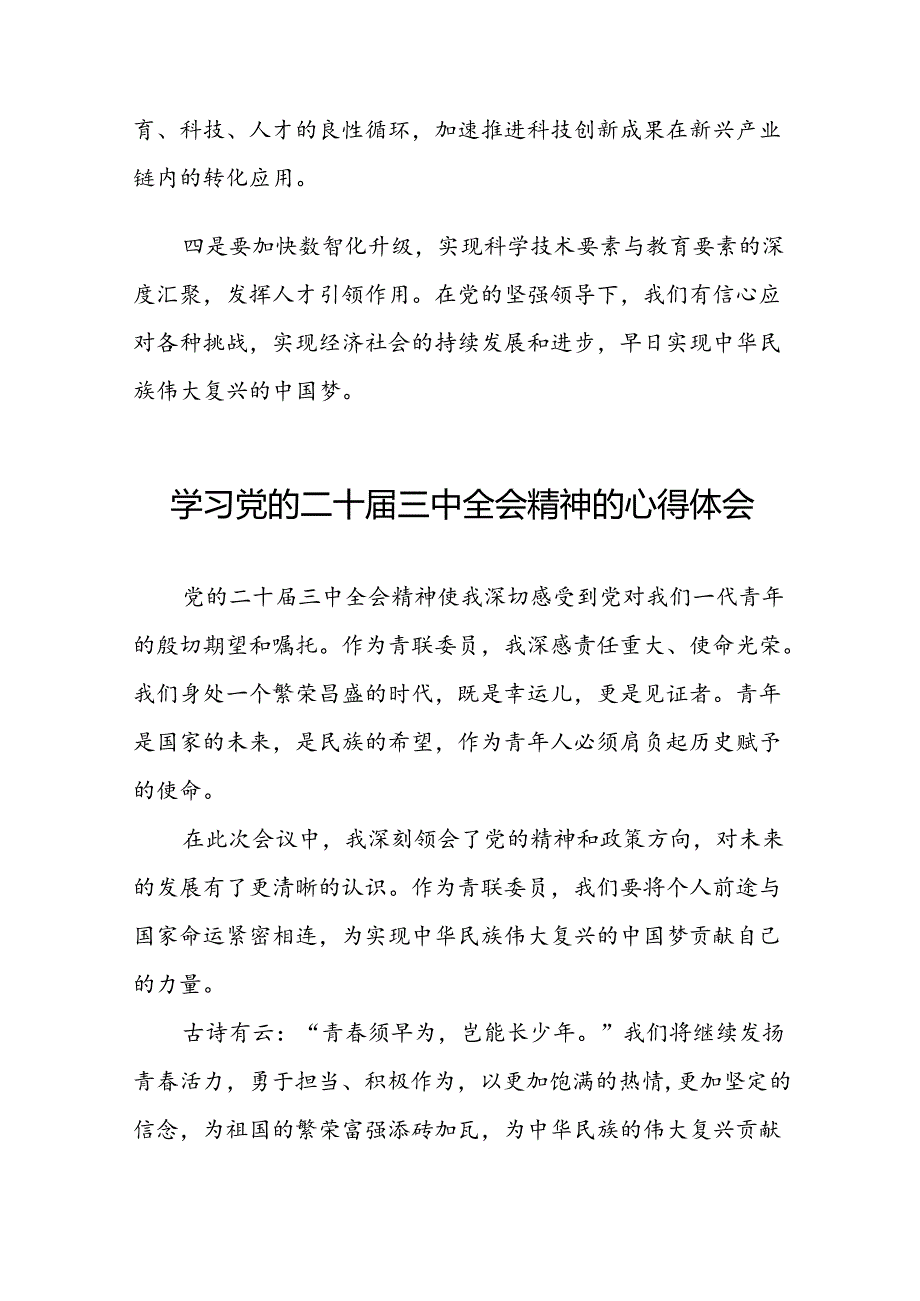 党员干部学习中国共产党第二十中央委员会第三次全体会议精神心得体会精选三十篇.docx_第3页