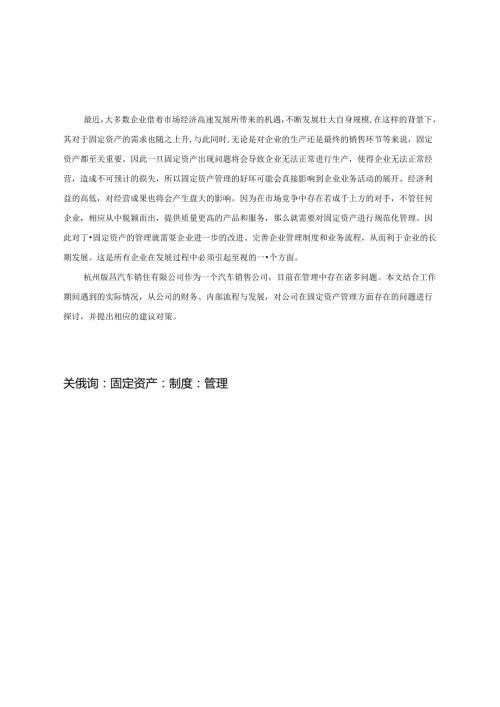 浅谈企业固定资产管理存在的问题分析研究——以杭州顺昌汽车销售有限公司为例 财务管理专业.docx