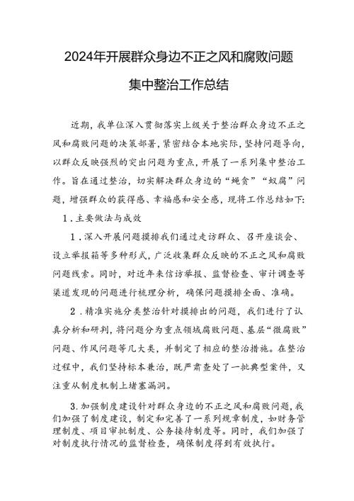 2024年关于开展群众身边不正之风和腐败问题集中整治工作总结 （汇编24份）.docx