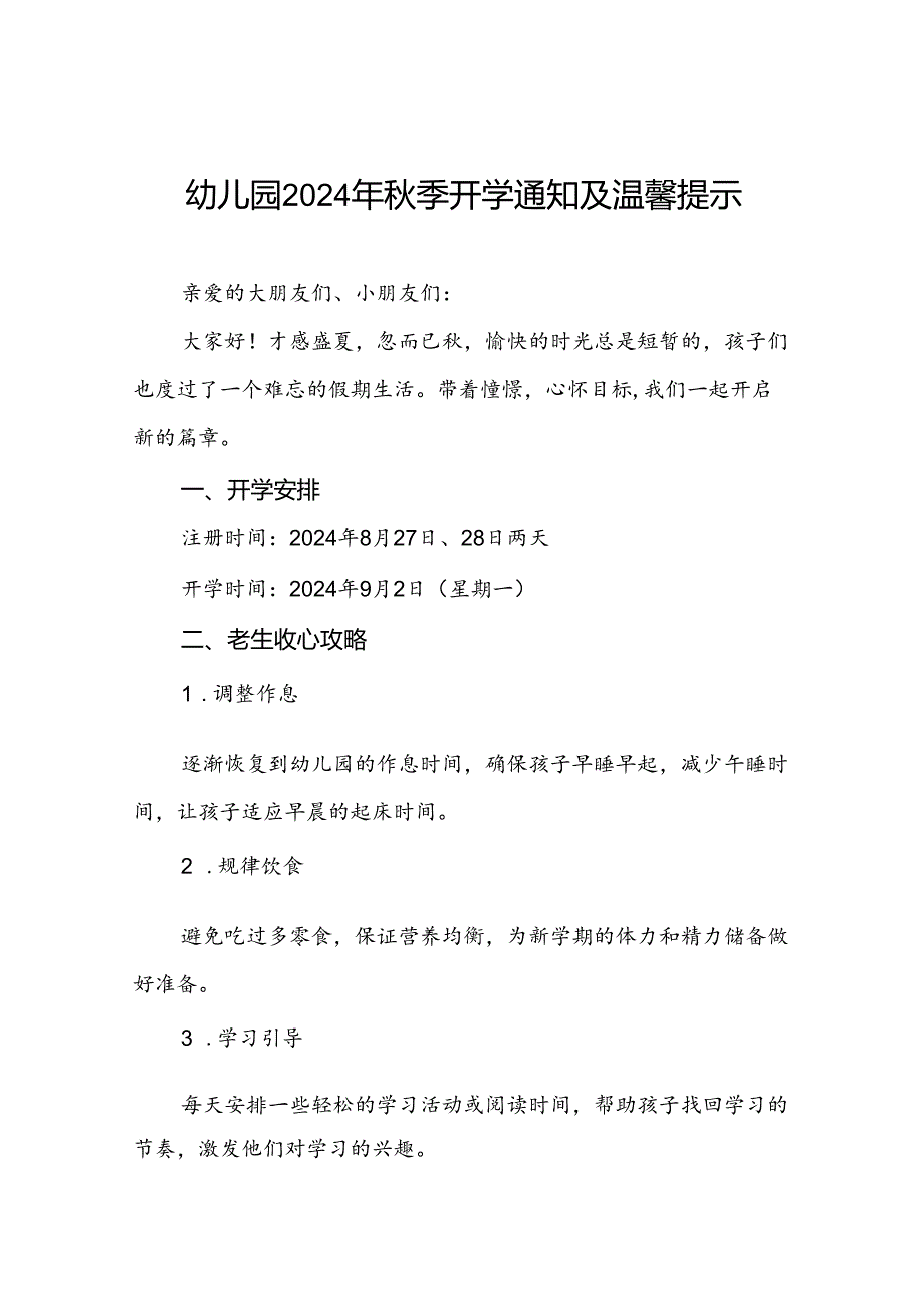 四篇幼儿园2024季开学有关事宜及返园的通知.docx_第1页