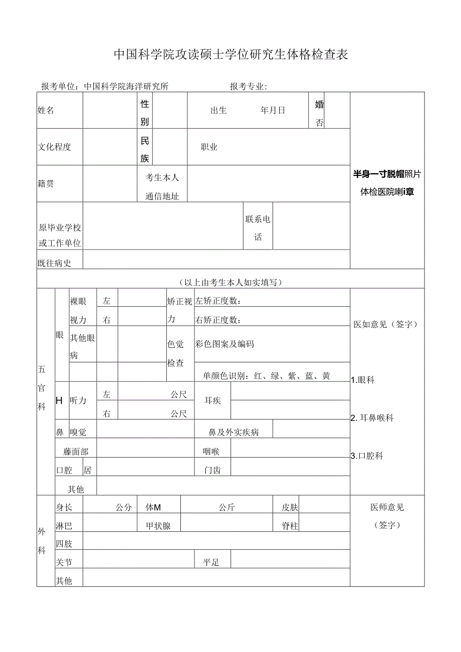 中国科学院 年攻读博士学位研究生体格检查表.docx_第1页