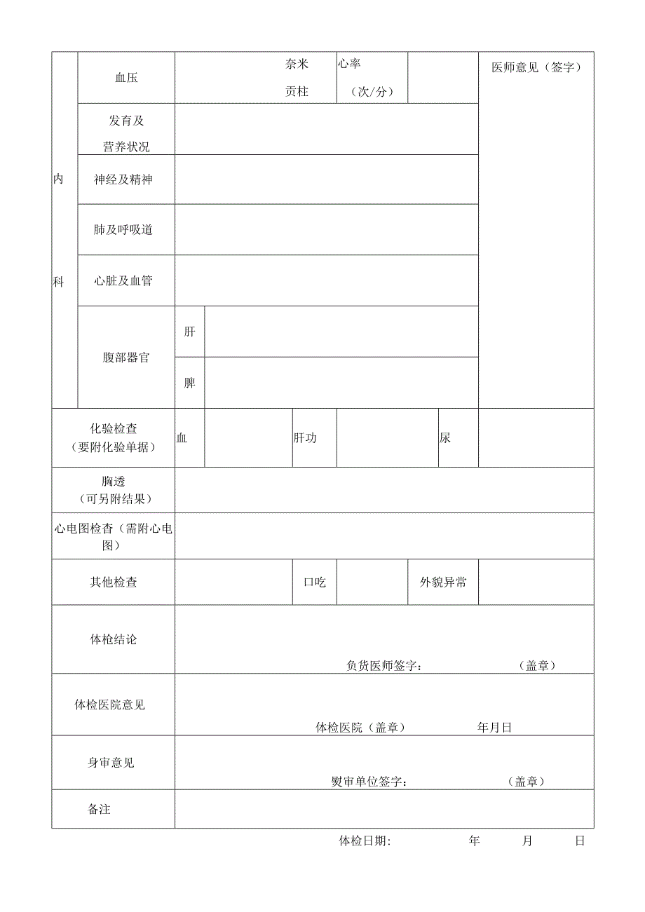 中国科学院 年攻读博士学位研究生体格检查表.docx_第2页