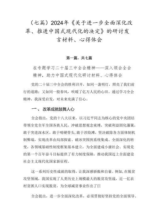 （七篇）2024年《关于进一步全面深化改革、推进中国式现代化的决定》的研讨发言材料、心得体会.docx