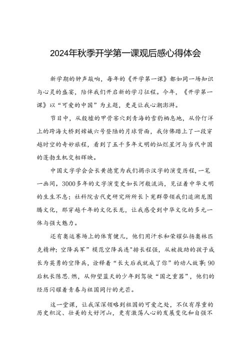 11篇2024年开学第一课可爱的中国观后感最新范文.docx