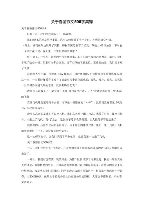 关于游作文500字集锦.docx