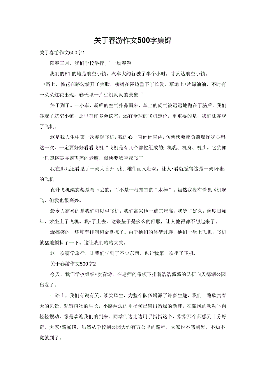 关于游作文500字集锦.docx_第1页