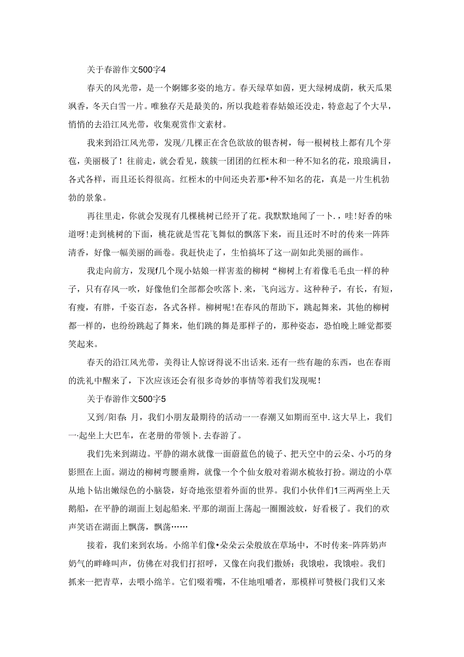 关于游作文500字集锦.docx_第3页