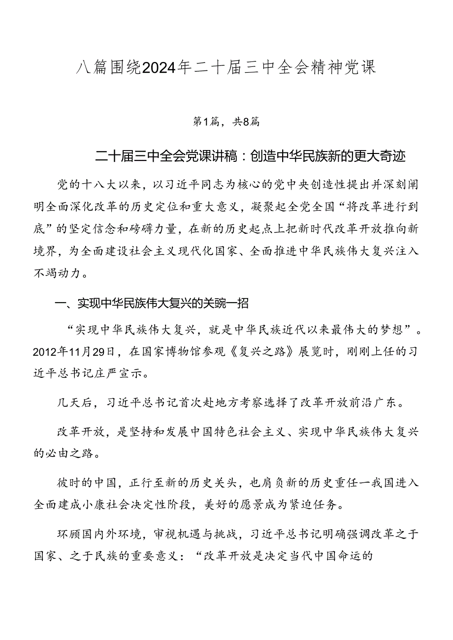 八篇围绕2024年二十三中全会精神党课.docx_第1页