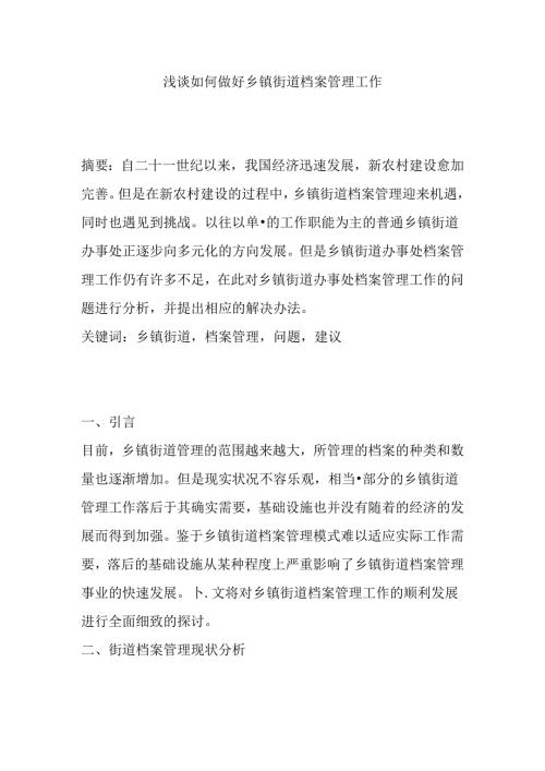 浅谈如何做好乡镇街道档案管理工分析研究 工商管理专业.docx