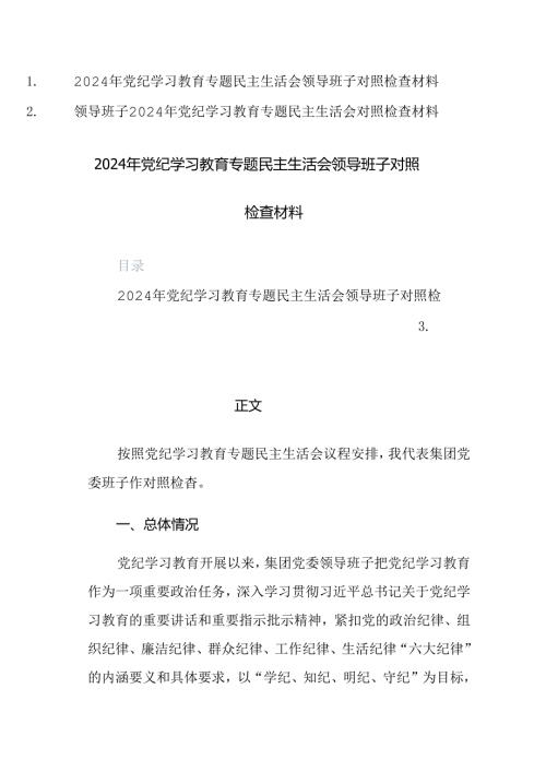 2024年学习教育专题“六个纪律方面”领导班子对照检查材料范文2篇.docx