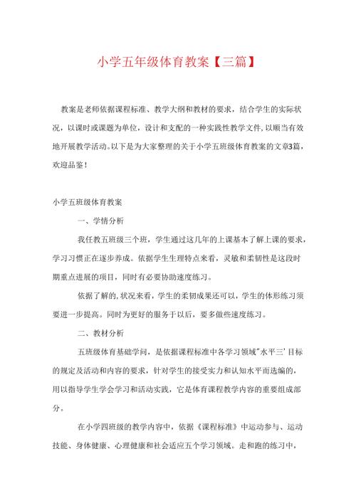 小学五年级体育教案【三篇】.docx